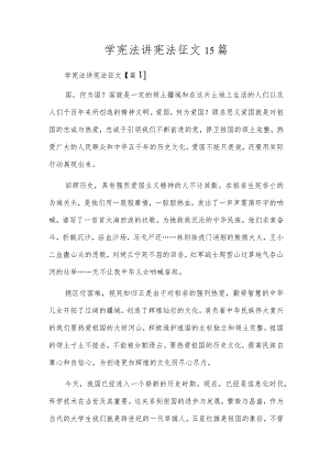 学宪法讲宪法征文15篇.docx