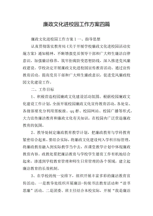 廉政文化进校园工作方案四篇.docx