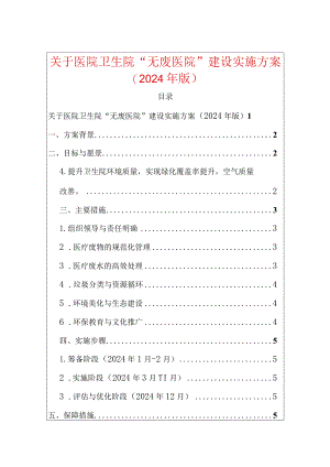 关于医院卫生院“无废医院”建设实施方案（2024年版）.docx