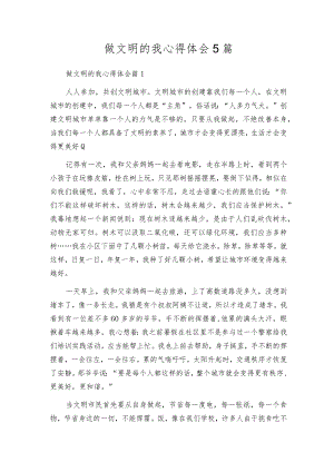 做文明的我心得体会5篇.docx