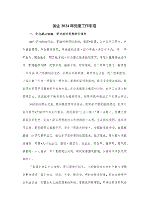 国企2024年党建工作思路.docx