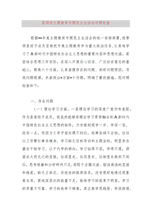 县领导主题教育专题民主生活会对照检查.docx