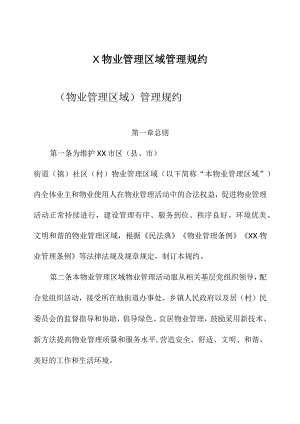 X物业管理区域管理规约.docx