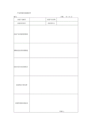 产品质量改进通知单.docx