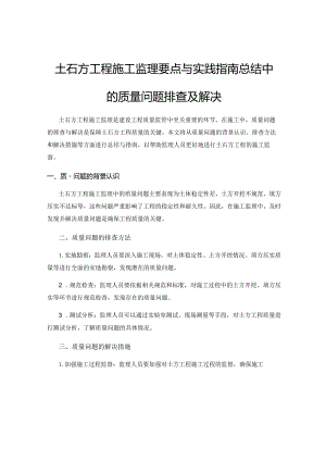 土石方工程施工监理要点与实践指南总结中的质量问题排查及解决.docx