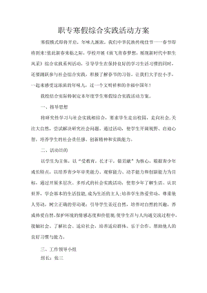 职专寒假综合实践活动方案.docx