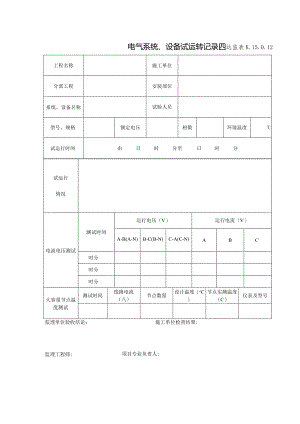 K.15.0.12电气系统、设备试运转记录.docx