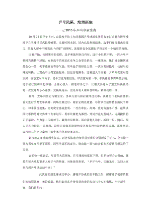 20151023乒乓风采焕然新生.docx