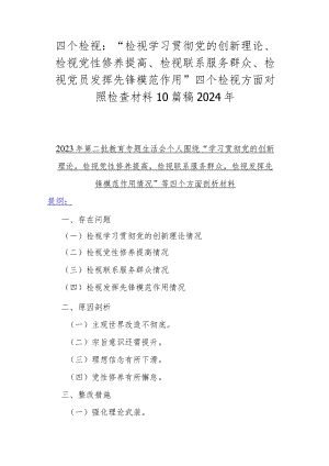 四个检视：“检视学习贯彻党的创新理论、检视党性修养提高、检视联系服务群众、检视党员发挥先锋模范作用”四个检视方面对照检查材料10篇稿2024年.docx