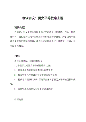 班级会议：男女平等教案主题.docx