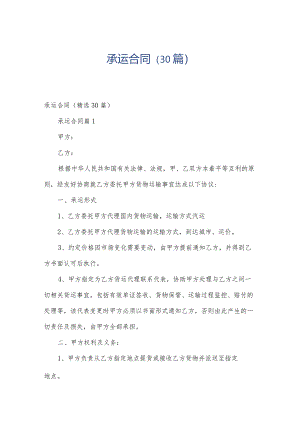 承运合同（30篇）.docx