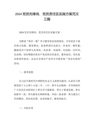 2024党员先锋岗、党员责任区实施方案范文三篇.docx