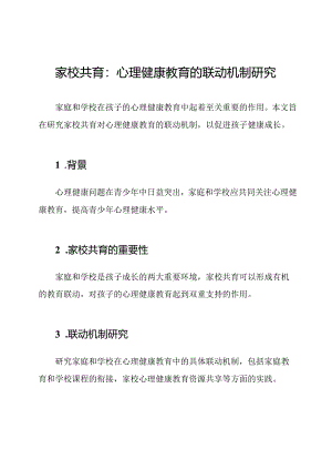 家校共育：心理健康教育的联动机制研究.docx