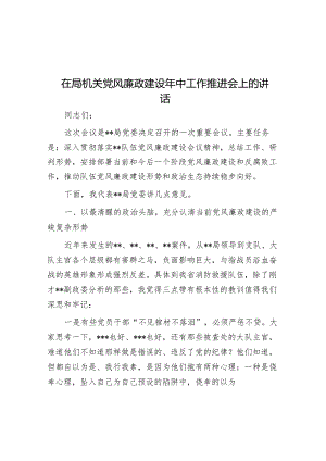 在局机关党风廉政建设年中工作推进会上的讲话&在市委理论学习中心组清廉机关建设工作专题研讨交流会上的发言.docx