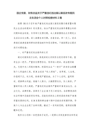 国企党委、财务总监关于严重违纪违法案以案促改专题民主生活会个人对照检查材料2篇.docx