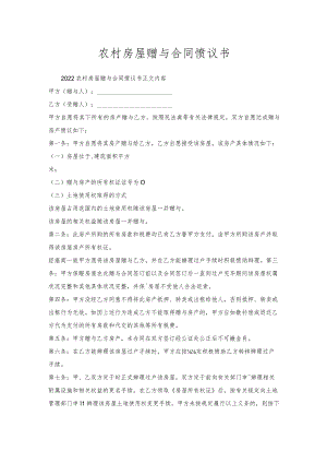 农村房屋赠与合同协议书.docx