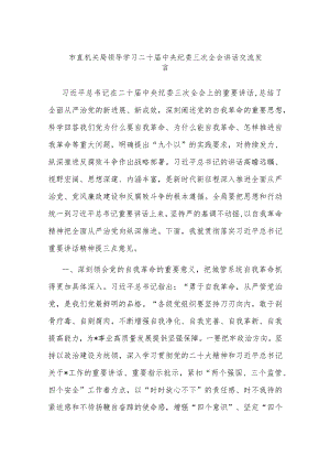 市直机关局领导学习二十届中央纪委三次全会讲话交流发言.docx