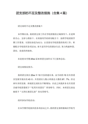 团支部的不足及整改措施（合集4篇）.docx