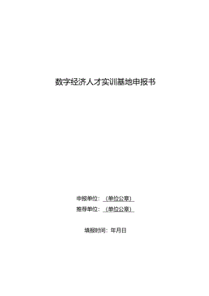 数字经济人才实训基地申报书.docx