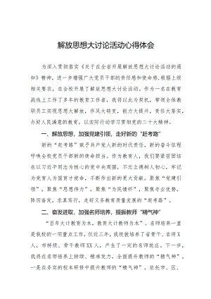 2024年小学“解放思想大讨论”活动心得体会十篇.docx