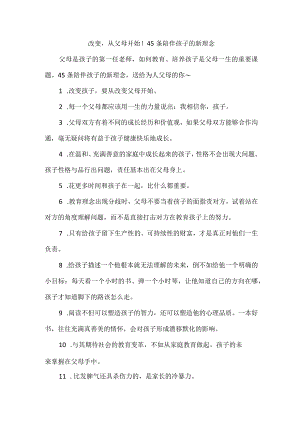 改变从父母开始！45条陪伴孩子的新理念.docx