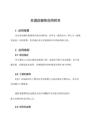 本酒店装修合同样本.docx