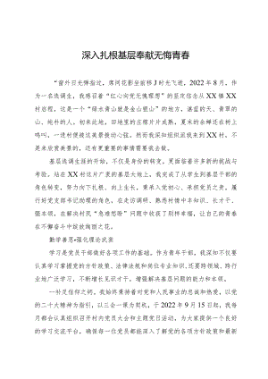 选调生驻村工作心得感悟：深入扎根基层 奉献无悔青春.docx