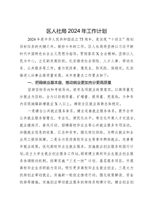 区人社局2024年工作计划.docx