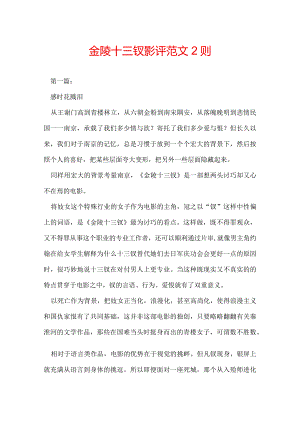 金陵十三钗影评范文2则.docx