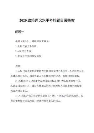 2020政策理论水平考核题目带答案.docx