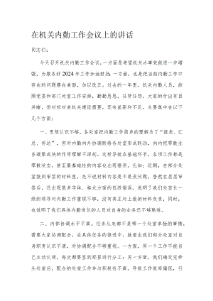 在机关内勤工作会议上的讲话.docx