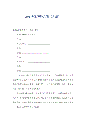 增发法律服务合同（3篇）.docx