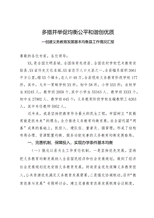 创建义务教育发展基本均衡县工作情况汇报.docx