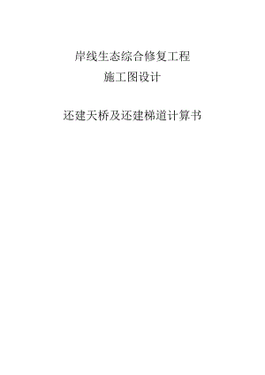 还建天桥及还建梯道计算书.docx