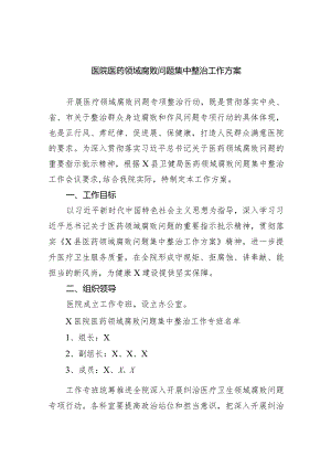 医院医药领域腐败问题集中整治工作方案(6篇合集）.docx