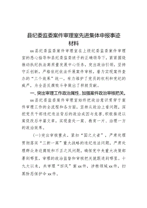 县纪委监委案件审理室先进集体申报事迹材料.docx