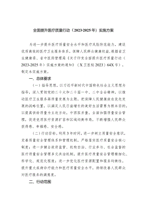 全面提升医疗质量行动（2023-2025年）实施方案（共6篇）.docx