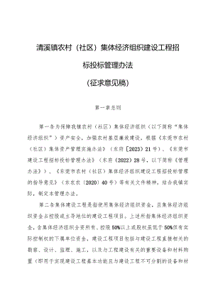 农村（社区）集体经济组织建设工程招标投标管理办法（征求意见稿）.docx