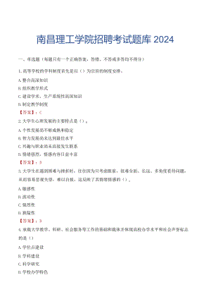 南昌理工学院招聘考试题库2024.docx