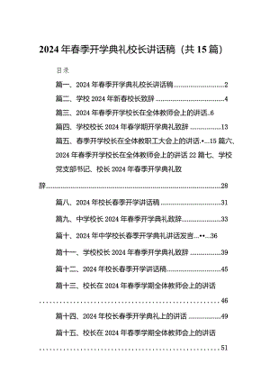 2024年春季开学典礼校长讲话稿15篇（详细版）.docx