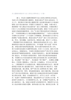 在主题教育联组学习会上的发言材料范文（3篇）.docx