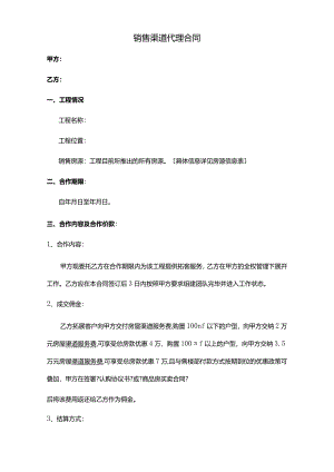 房地产分销渠道代理合同模板[确定版].docx