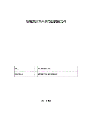 垃圾清运车采购项目询价文件.docx