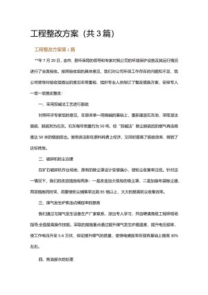工程整改方案.docx
