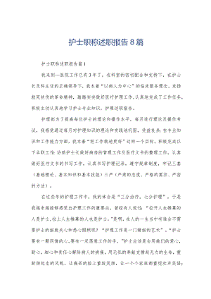 护士职称述职报告8篇.docx