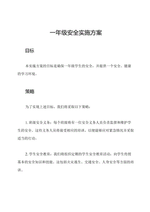 一年级安全实施方案.docx