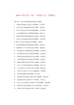 20XX年春节带“福”字春联大全（带横批）.docx