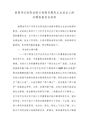 县委书记在防治统计造假专题民主生活会上的对照检查发言材料.docx
