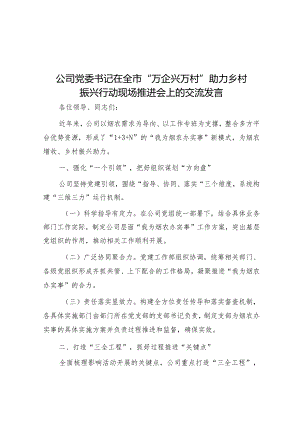 公司党委书记在全市“万企兴万村”助力乡村振兴行动现场推进会上的交流发言.docx