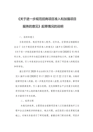 关于进一步规范招商项目准入和加强项目服务的意见起草说明.docx